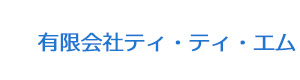 有限会社ティ・ティ・エム 採用ホームページ