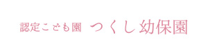 社会福祉法人和歌山つくし会　つくし幼保園 採用ホームページ