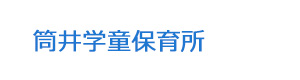 筒井学童保育所 採用ホームページ