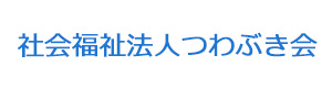 社会福祉法人つわぶき会 採用ホームページ