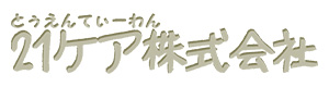 21ケア株式会社 採用ホームページ