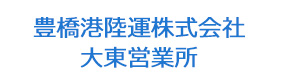 豊橋港陸運株式会社　大東営業所 採用ホームページ