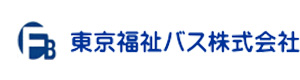 東京福祉バス株式会社 採用ホームページ