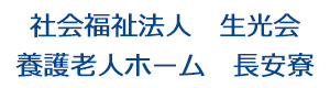 社会福祉法人　生光会　養護老人ホーム　長安寮 採用ホームページ