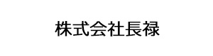 株式会社長禄 採用ホームページ
