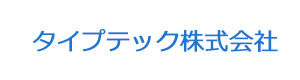 タイプテック株式会社 採用ホームページ