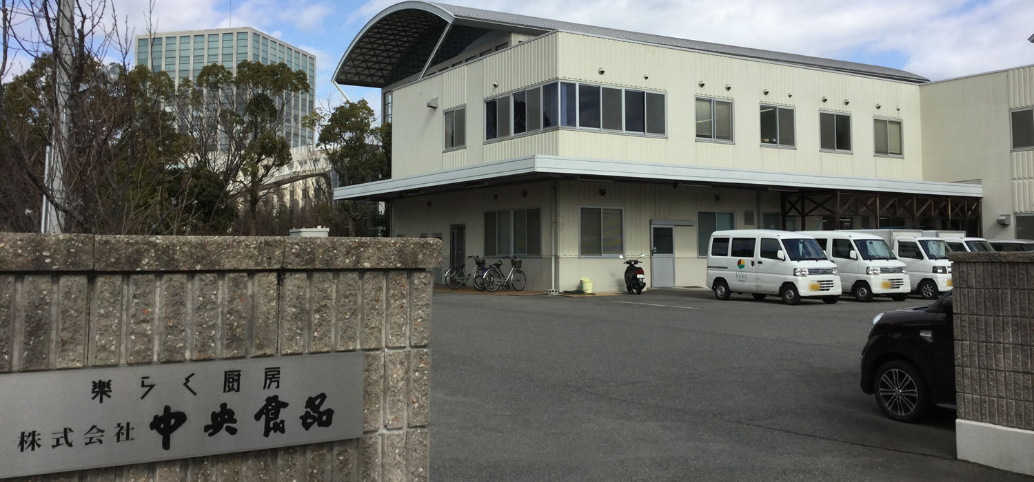 株式会社中央食品 スタッフ採用【公式】サイト [採用・求人情報]