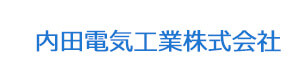 内田電気工業株式会社 採用ホームページ