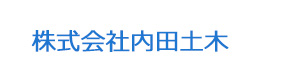 株式会社内田土木 採用ホームページ