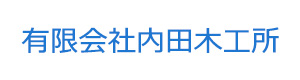 有限会社内田木工所 採用ホームページ