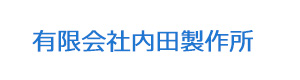 有限会社内田製作所 採用ホームページ