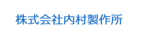 株式会社内村製作所 採用ホームページ