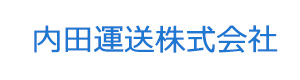 内田運送株式会社 採用ホームページ