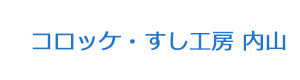 コロッケ・すし工房 内山 採用ホームページ