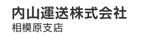 内山運送株式会社 相模原支店 採用ホームページ