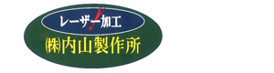 株式会社内山製作所 採用ホームページ
