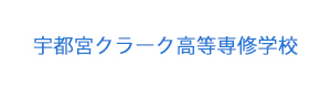 宇都宮クラーク高等専修学校 採用ホームページ