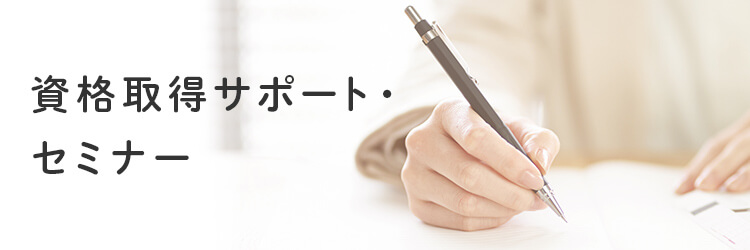 資格取得サポート・セミナー