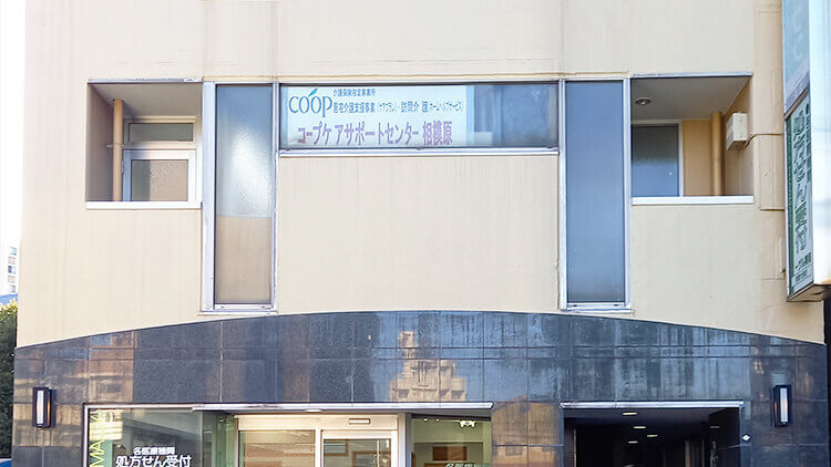 コープケアサポートセンター相模原