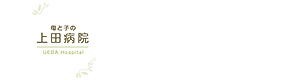 母と子の上田病院 採用ホームページ
