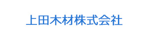 上田木材株式会社 採用ホームページ