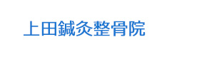 上田鍼灸整骨院 採用ホームページ