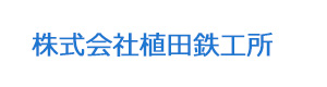 株式会社植田鉄工所 採用ホームページ