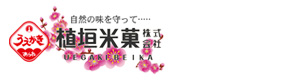 植垣米菓株式会社 採用ホームページ