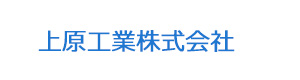 上原工業株式会社 採用ホームページ
