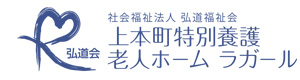 上本町特別養護老人ホーム ラガール 採用ホームページ