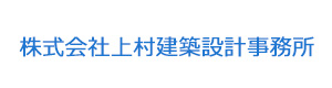 株式会社上村建築設計事務所 採用ホームページ