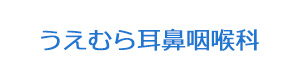 うえむら耳鼻咽喉科 採用ホームページ