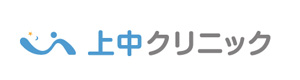 上中クリニック 採用ホームページ