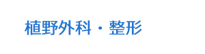 植野外科・整形 採用ホームページ