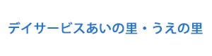 デイサービスあいの里・うえの里 採用ホームページ