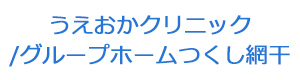 うえおかクリニック 採用ホームページ