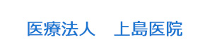 医療法人　上島医院 採用ホームページ