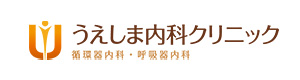 医療法人樂吉会　うえしま内科クリニック 採用ホームページ