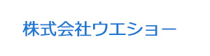 株式会社ウエショー 採用ホームページ