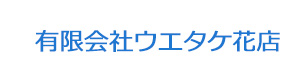 有限会社ウエタケ花店 採用ホームページ