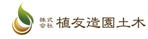 株式会社植友造園土木 採用ホームページ