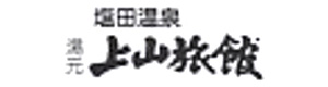 塩田温泉 湯元 上山旅館 採用ホームページ