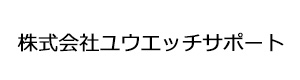 株式会社ユウエッチサポート 採用ホームページ