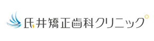 氏井矯正歯科クリニック 採用ホームページ