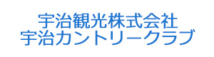 宇治観光株式会社　宇治カントリークラブ 採用ホームページ