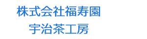 株式会社福寿園　宇治茶工房 採用ホームページ