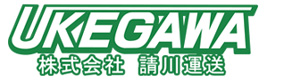 株式会社請川運送 採用ホームページ