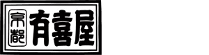 株式会社有喜屋 採用ホームページ
