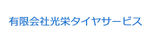 有限会社光栄タイヤサービス 採用ホームページ