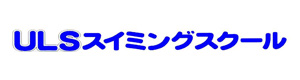 ＵＬＳスイミングスクール 採用ホームページ